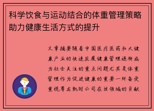 科学饮食与运动结合的体重管理策略助力健康生活方式的提升