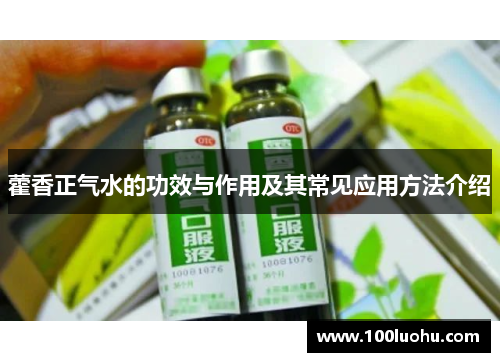 藿香正气水的功效与作用及其常见应用方法介绍